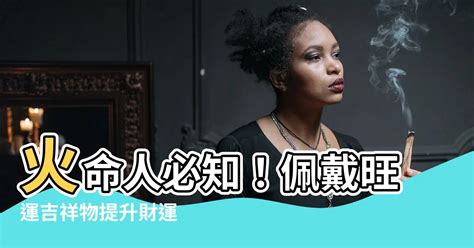 火命人適合什麼水晶